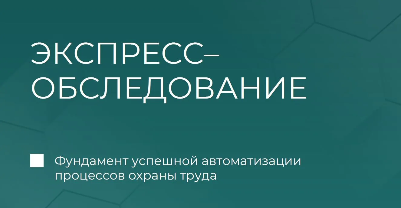 📊  Планируете автоматизировать процессы охраны труда, но не уверены, с чего начать? На...