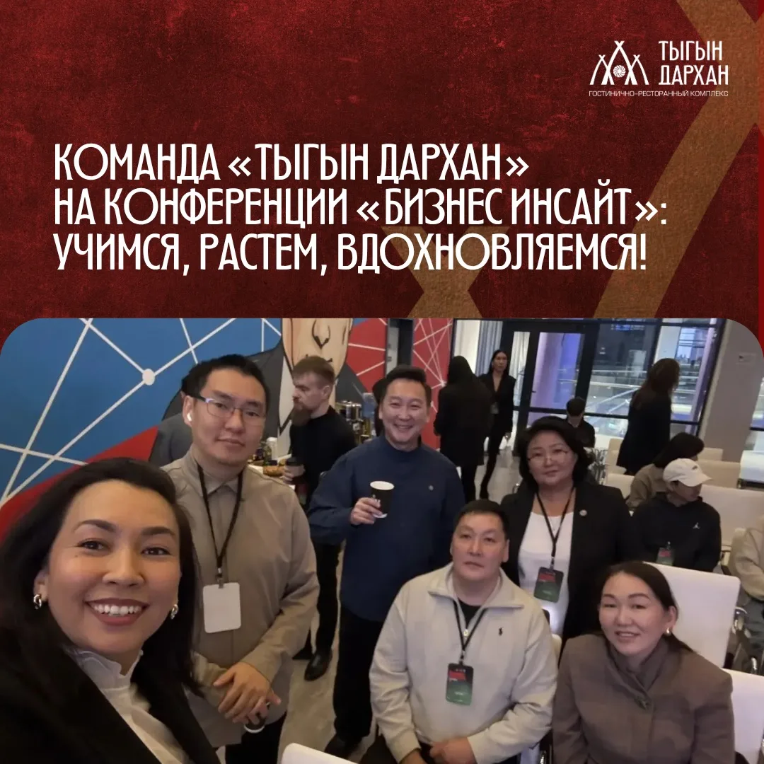 Команда «Тыгын Дархан» на конференции «Бизнес инсайт»: учимся, растем, вдохновляемся!