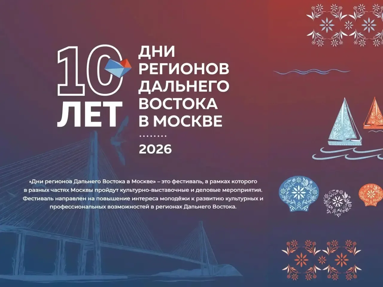 🌉 Дни регионов Дальнего Востока в Москве. В 2026 году в Москве пройдет цикл мероприятий «Дни регионо