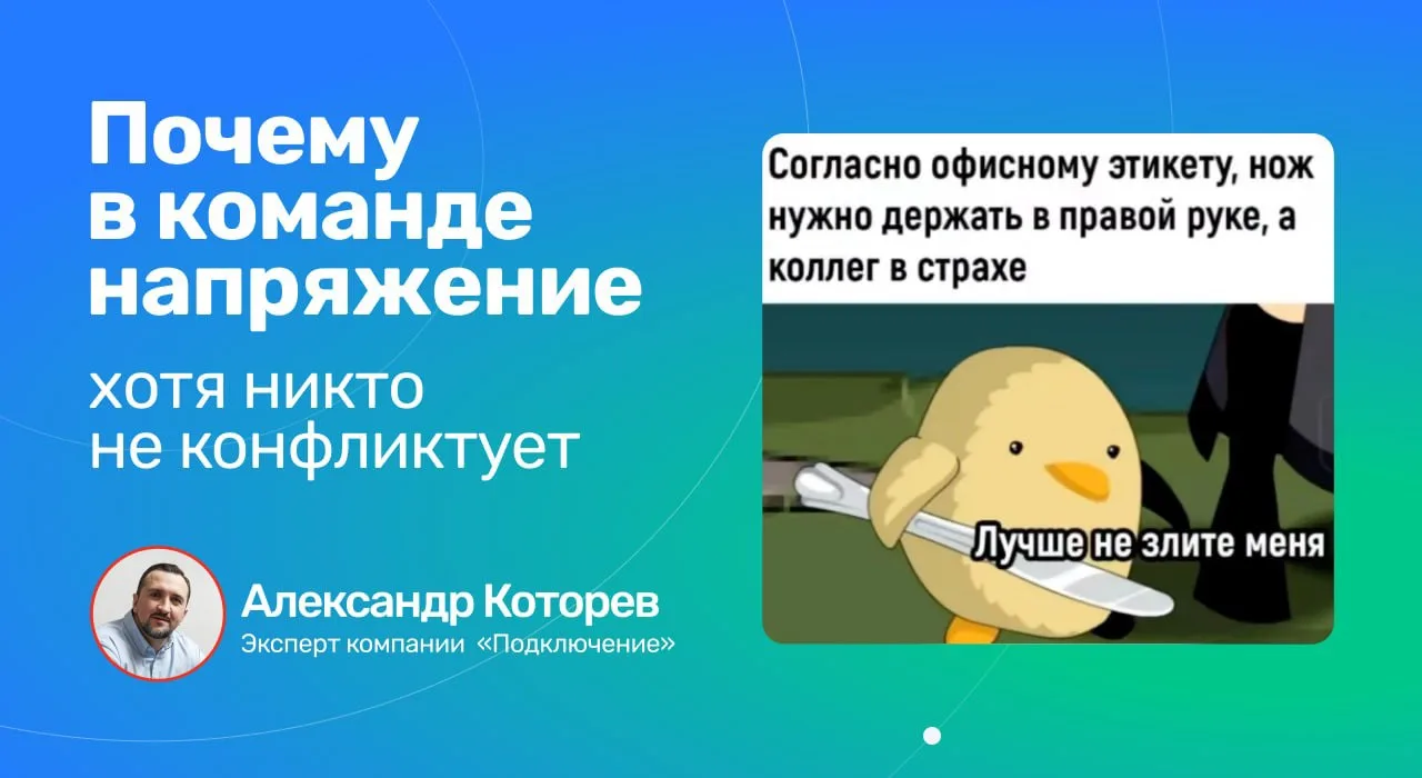 Почему в команде напряжение, хотя никто не конфликтует

Бывает, заходишь в переговорку на рабочую вс