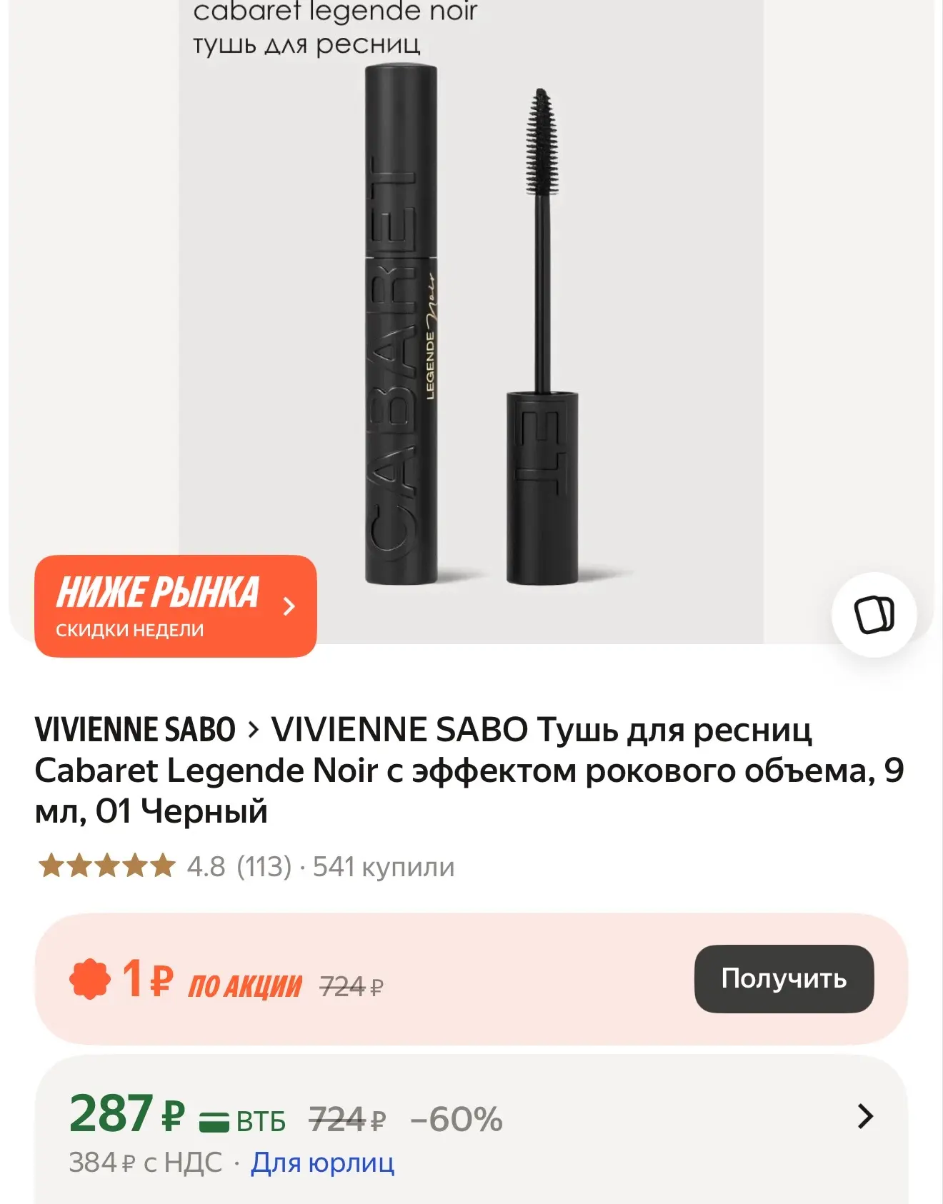 Тушь Vivienne Sabo