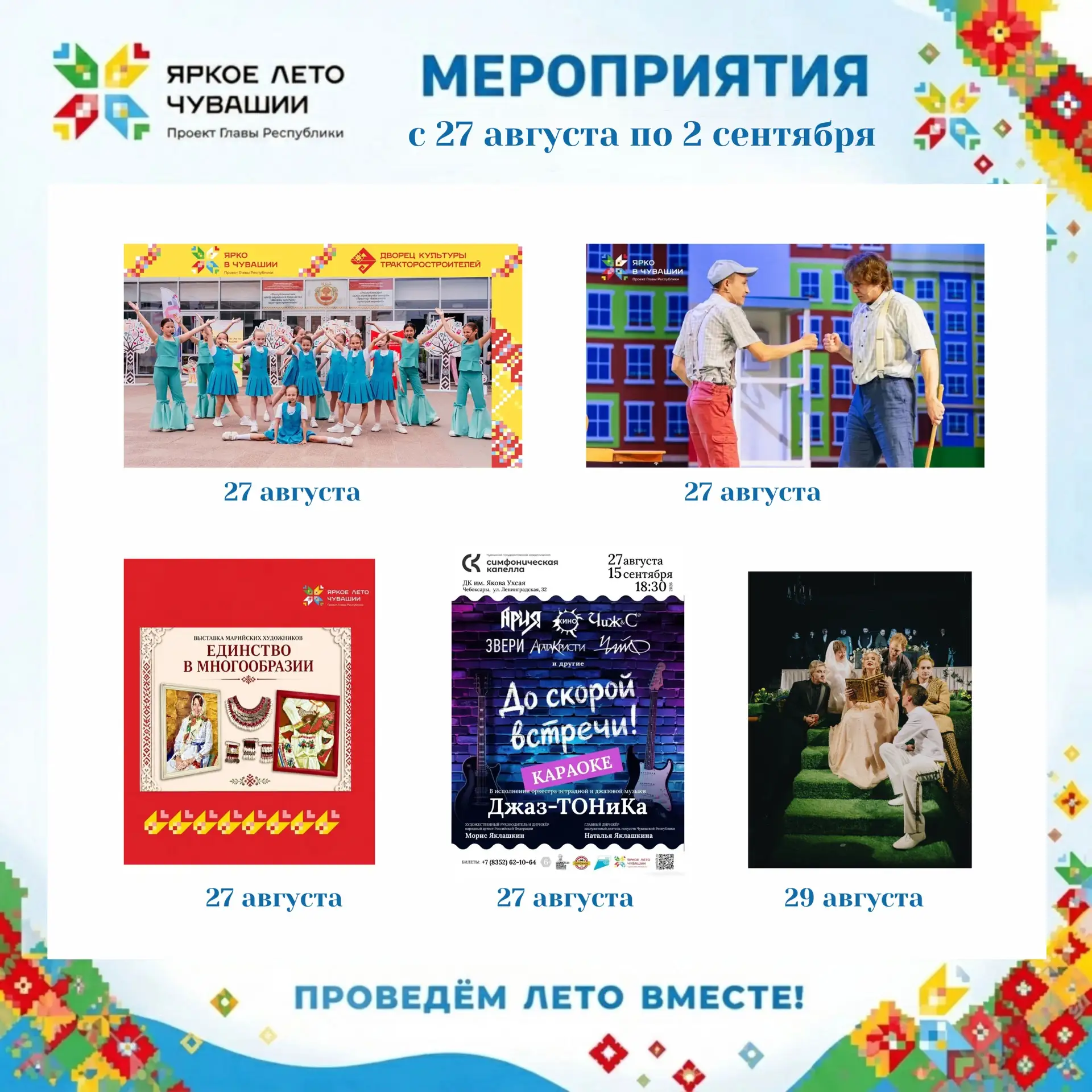 Проведите последние дни лета культурно и познавательно с проектом Главы республики Олег...
