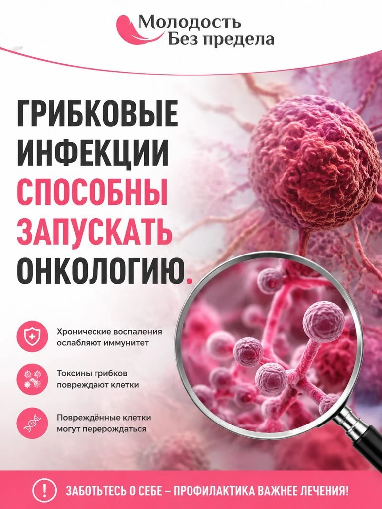 Грибковые инфекции способны запускать онкологию.

Ну появилась молочница или перхоть.

Неприятно, но