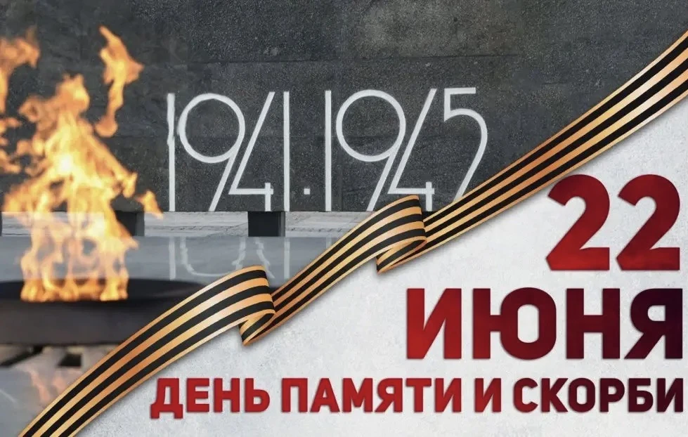 Сегодня, 22 июня, мы чтим День памяти и скорби. В этот день 85 лет назад началась Великая Отечествен