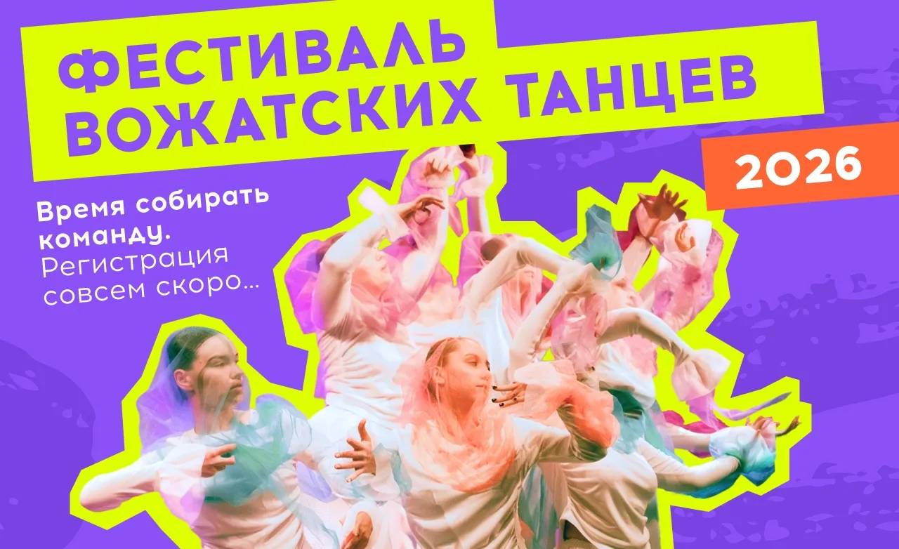 Главное танцевальное событие для вожатых России близко! Фестиваль вожатских танцев — 2026.