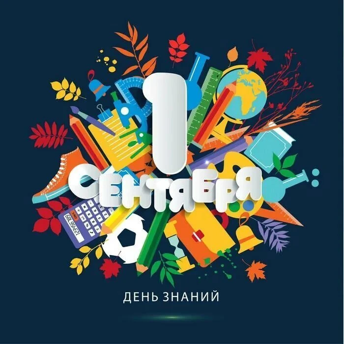 С нетерпением ждем встречи! Приглашаем на торжественные линейки, посвященные Дню знаний...