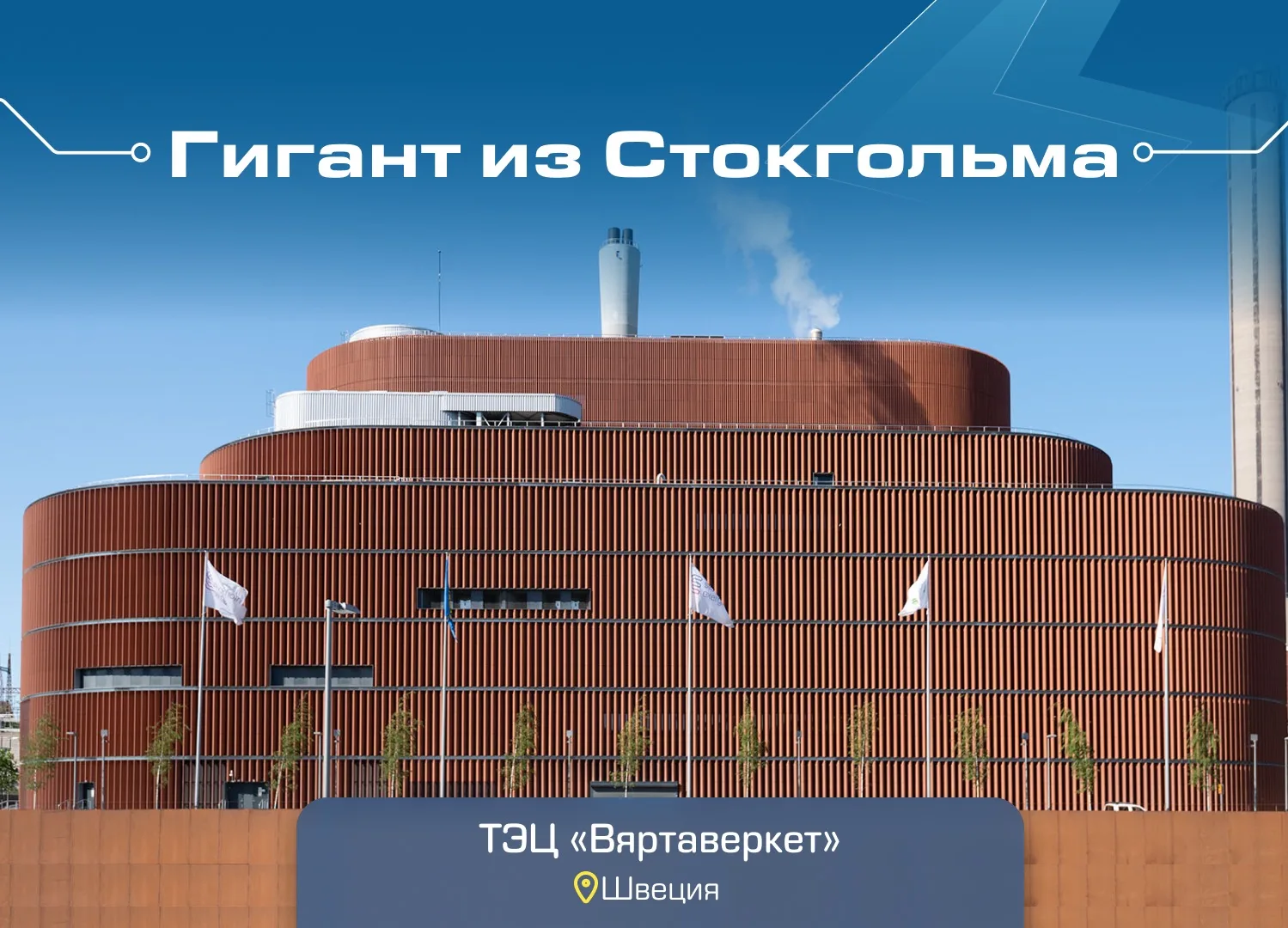 «Вяртаверкет» – крупнейшая теплоэлектроцентраль Швеции, сочетающая экологичные технолог...