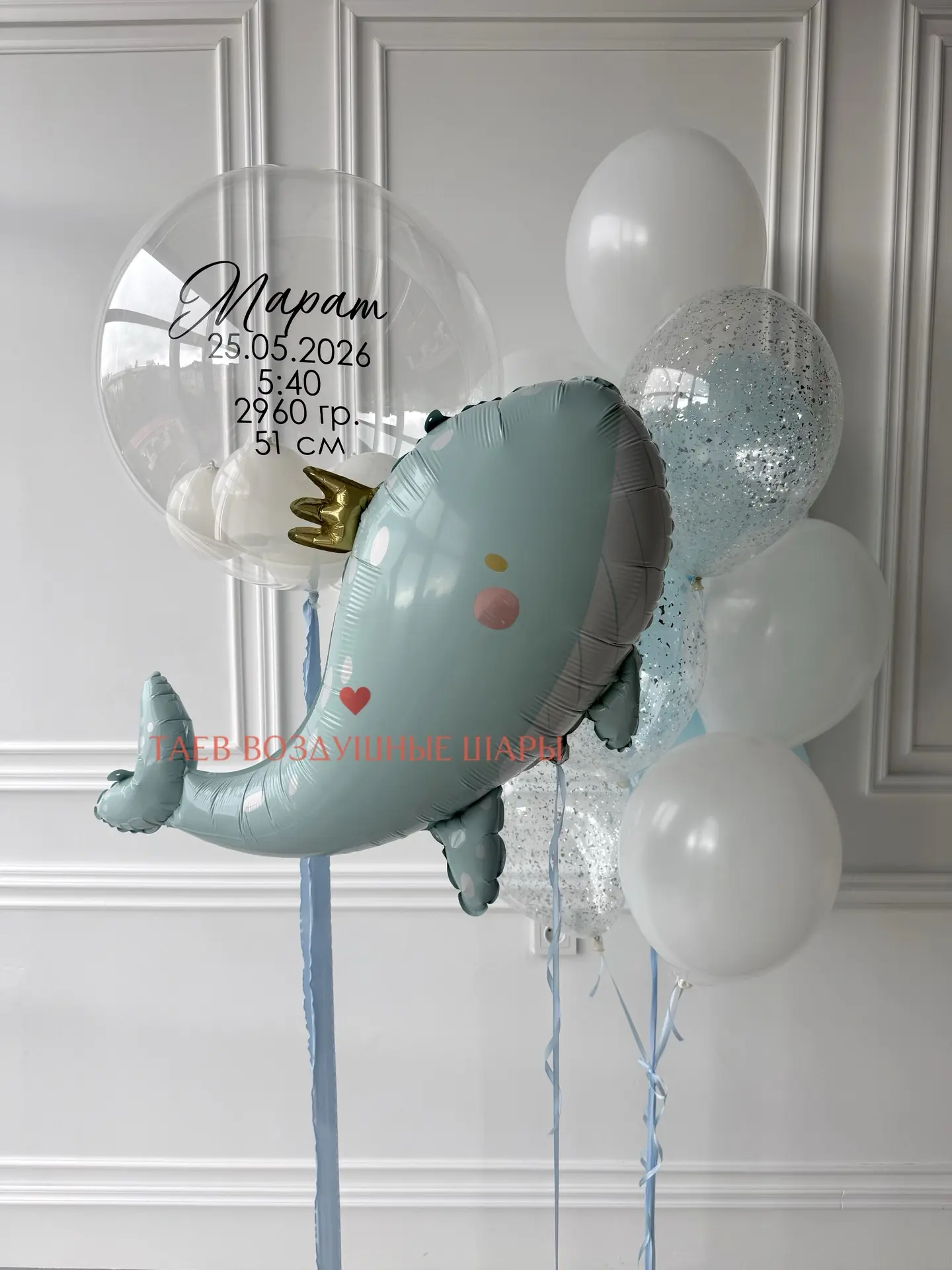 Нежная встреча малыша с морским настроением 💙 
Персональный bubble с данными новорождённого + забав
