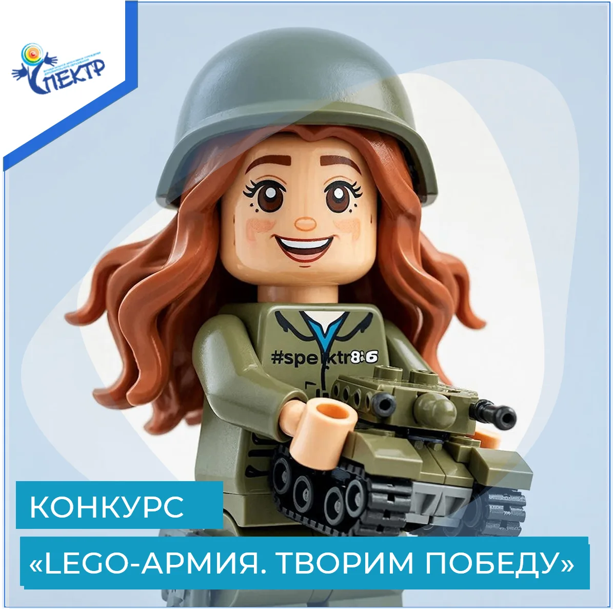 LEGO-АРМИЯ. ТВОРИМ ИСТОРИЮ

А вы знаете, что 28 января отмечается Международный день LEGO? И у нас д