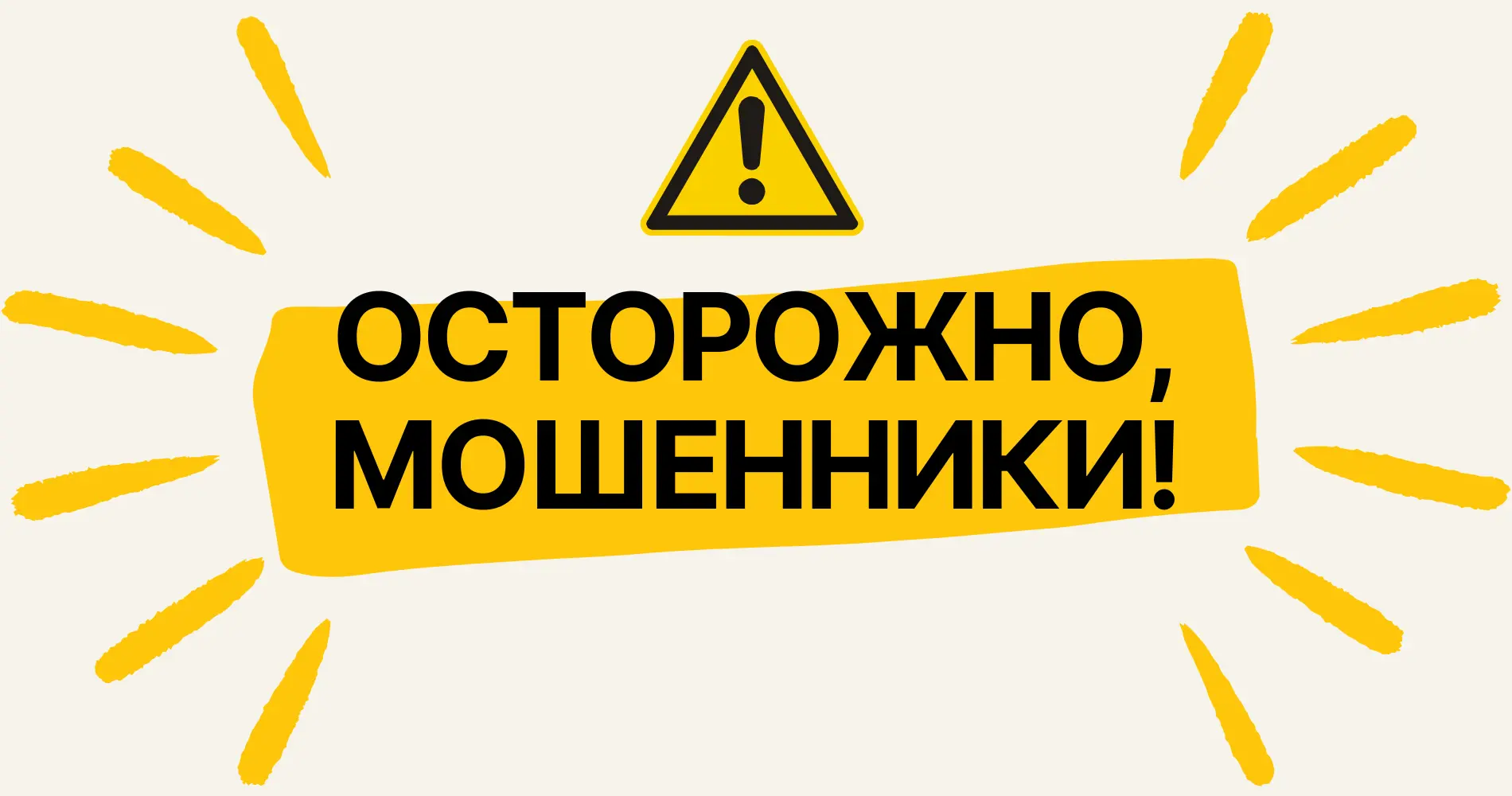 ОСТОРОЖНО — МОШЕННИКИ!

В последнее время участились случаи мошенничества, связанные с попытками пол