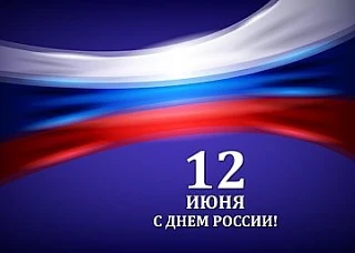 С Днём России! 🇷🇺

Этот праздник объединяет нас вокруг самого важного — любви к своей стране, уваж