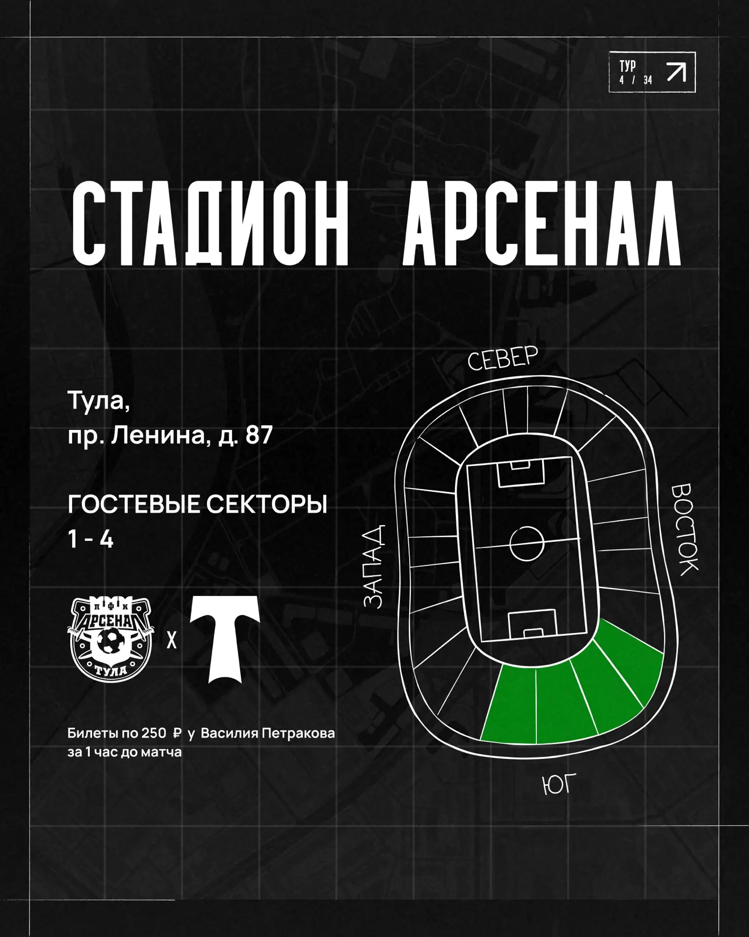 🎫 Информация по билетам на матч #АрсеналТула! 

За час до игры у гостевого входа на Южную трибуну в
