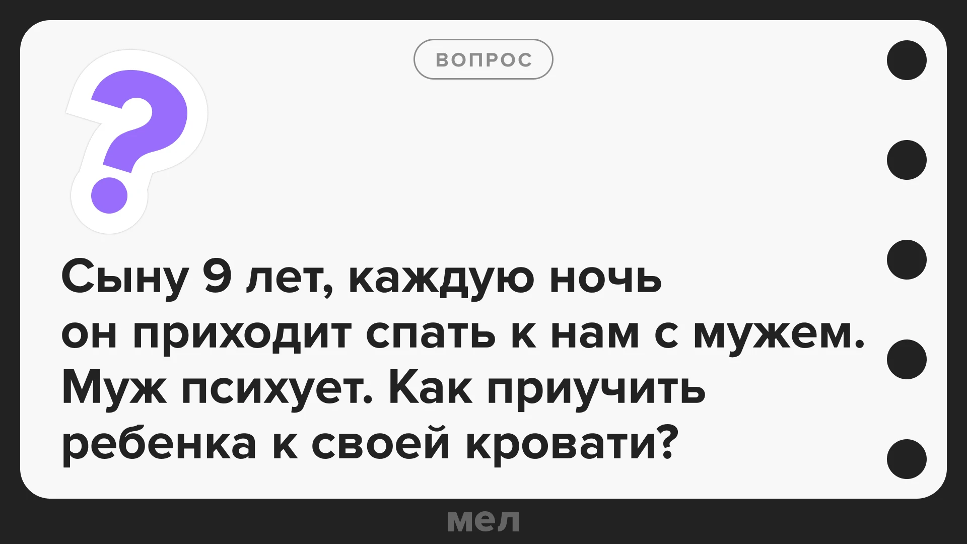 Совместный сон с девятилетним ребенком — довольно частая история, которая обычно держит...