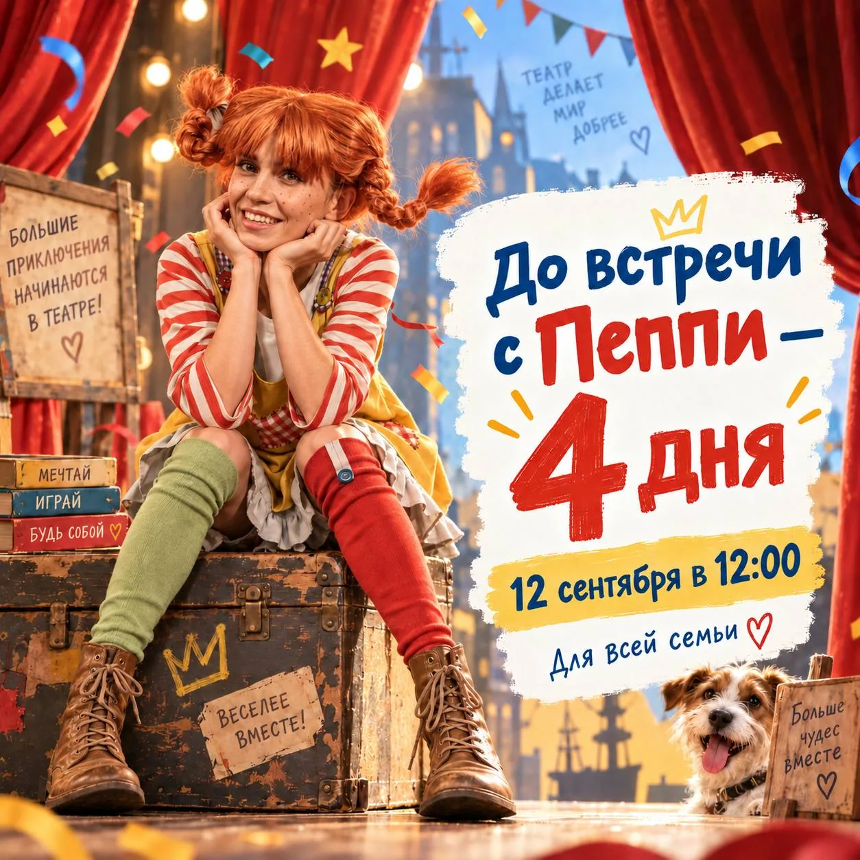 ⤵️ До встречи с Пеппи — всего 4 дня ✨
