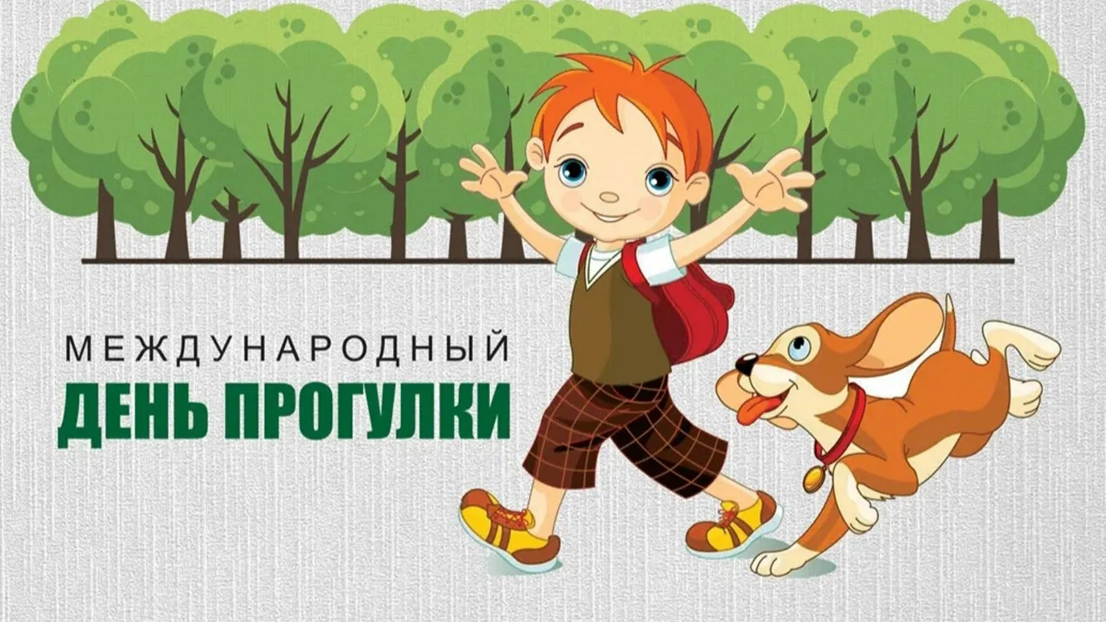 Международный день прогулки!