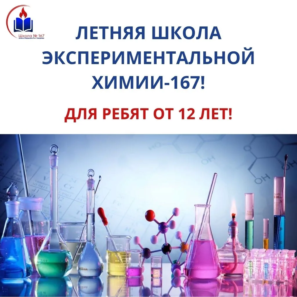 🔬 Летняя школа экспериментальной химии-167 🧪 Наука, которая реально удивляет! ⚡  Думаешь, химия — эт
