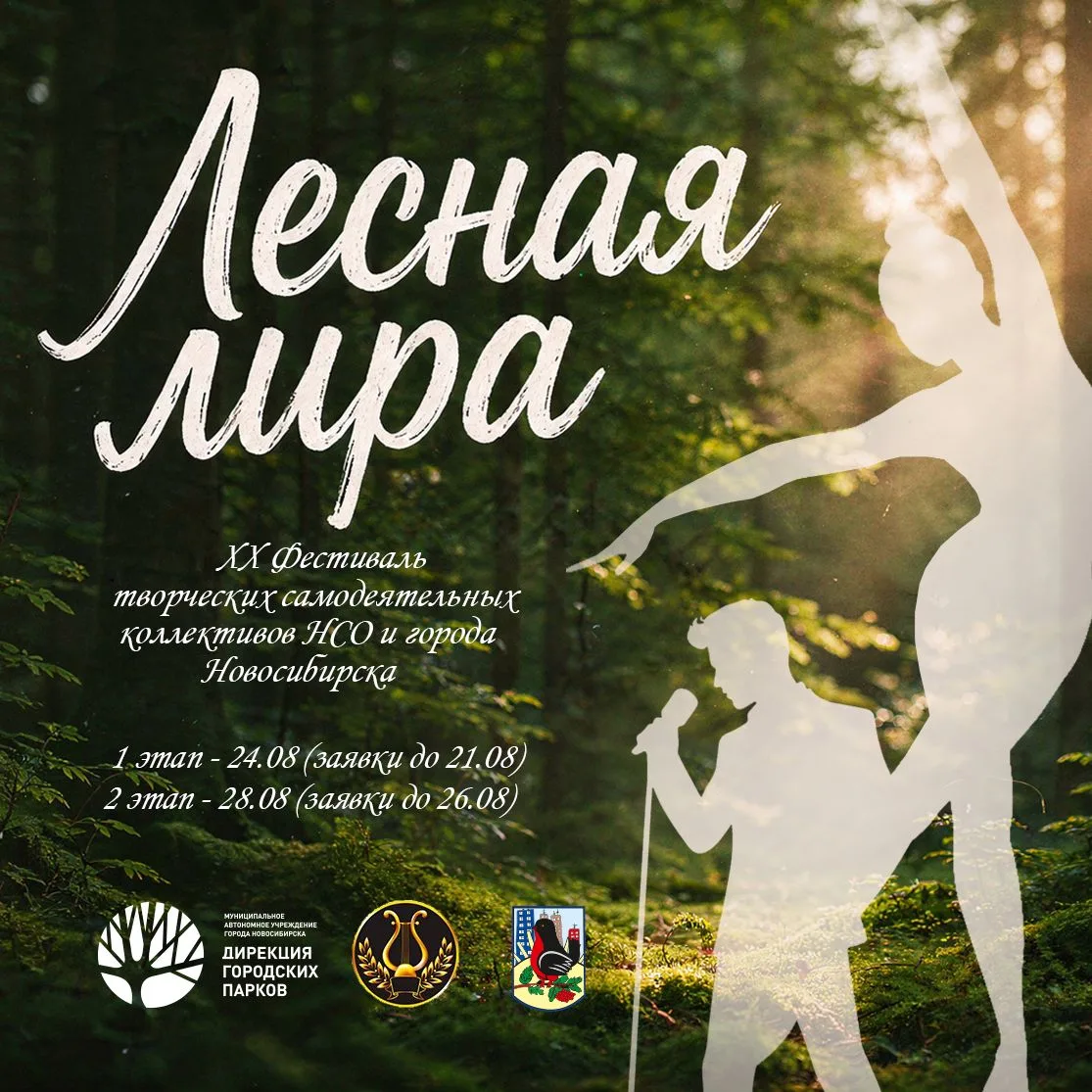🎶🌳 XX ЮБИЛЕЙНЫЙ ФЕСТИВАЛЬ «ЛЕСНАЯ ЛИРА»

Друзья, в этом году фестиваль творческих самодеятельных к
