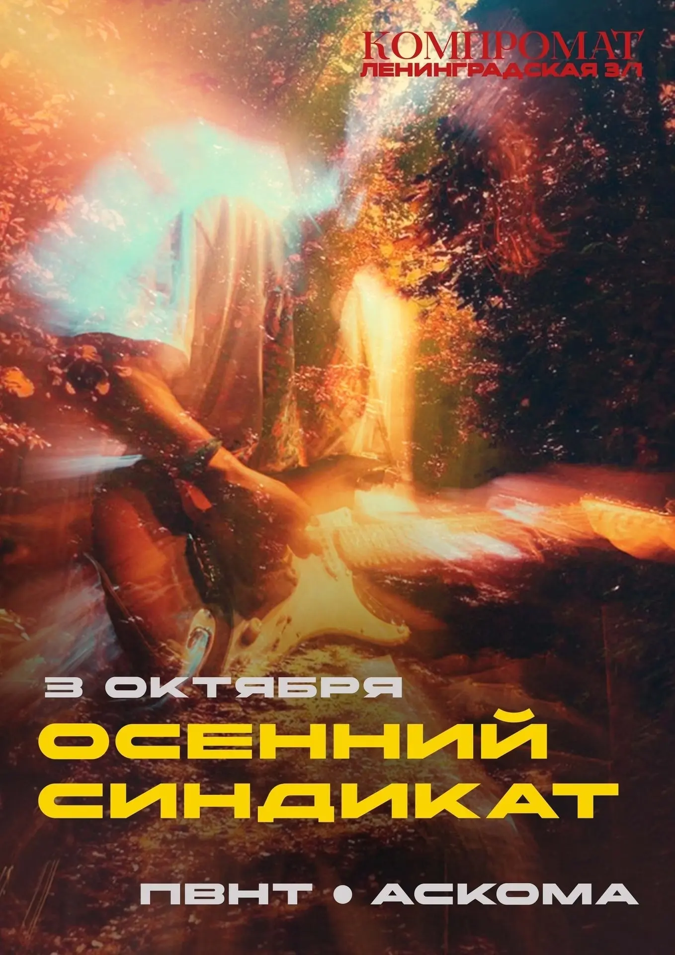 Компромат