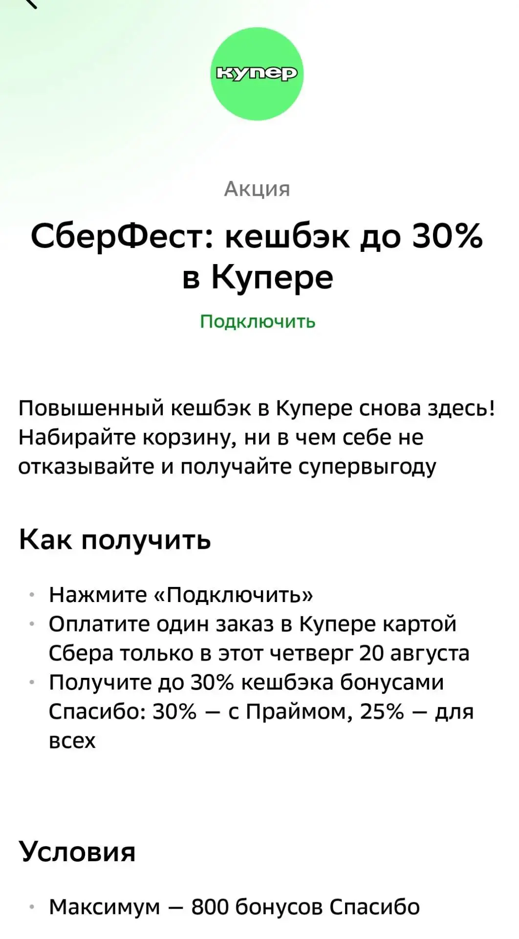 Сберфест. 30% на Купер