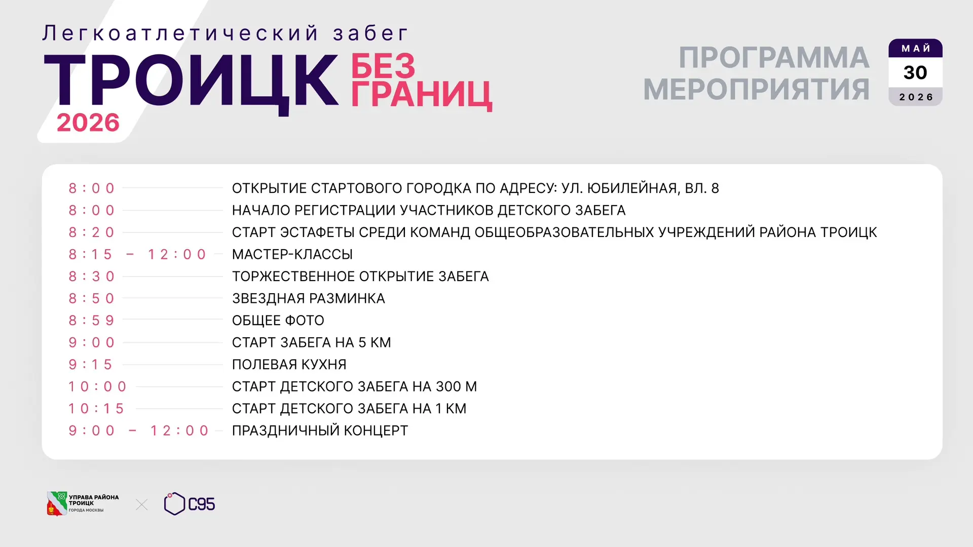 Информация для участников и болельщиков легкоатлетического забега «Троицк без границ», посвященного 