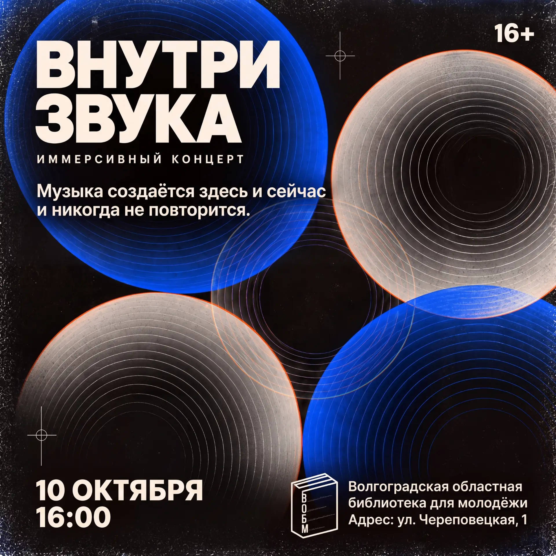 Иммерсивный концерт «ВНУТРИ ЗВУКА» (16+)