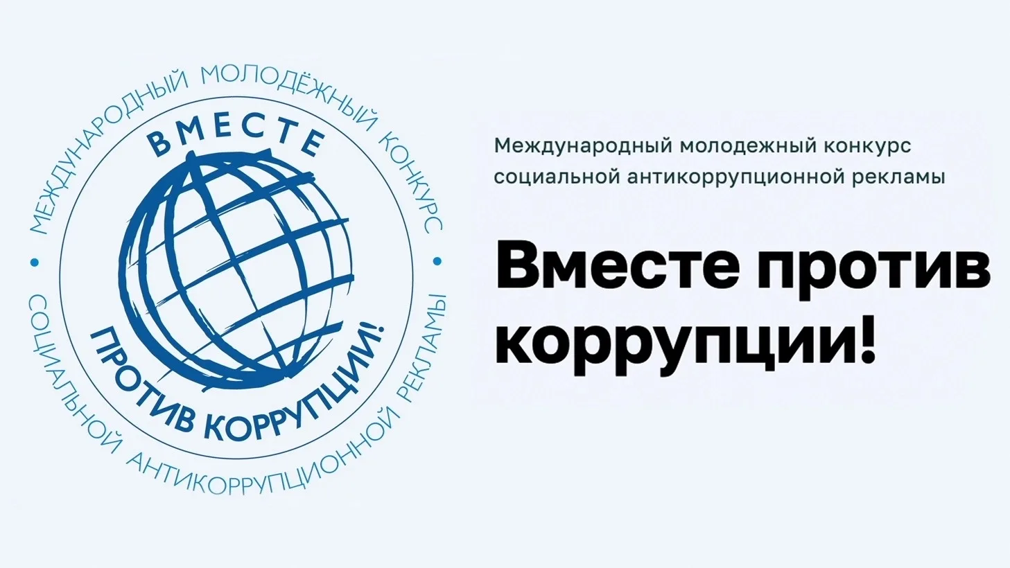 ❗️Международный молодежный конкурс социальной антикоррупционной рекламы "Вместе против коррупции"" п