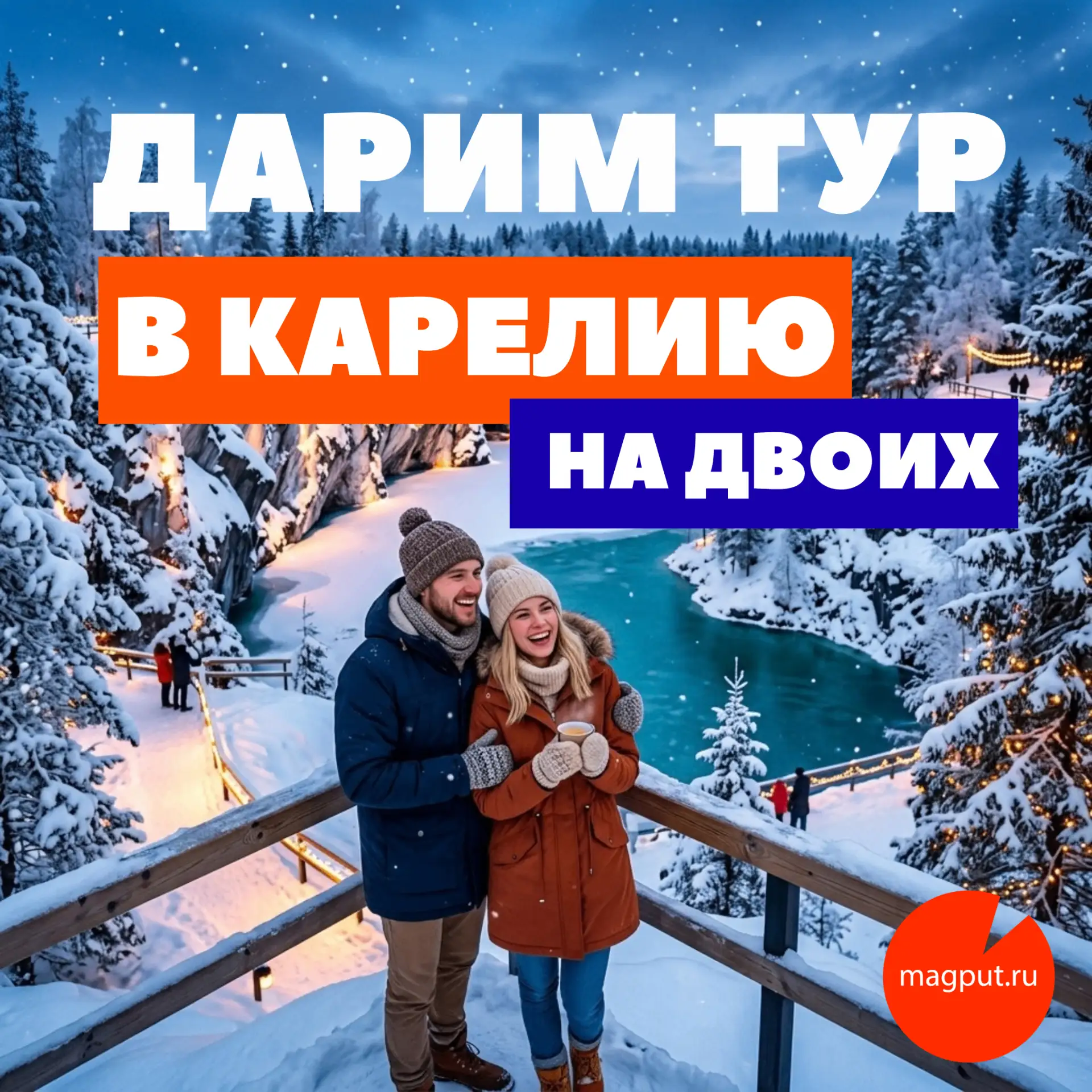 ДАРИМ ПУТЕШЕСТВИЕ В КАРЕЛИЮ НА ДВОИХ