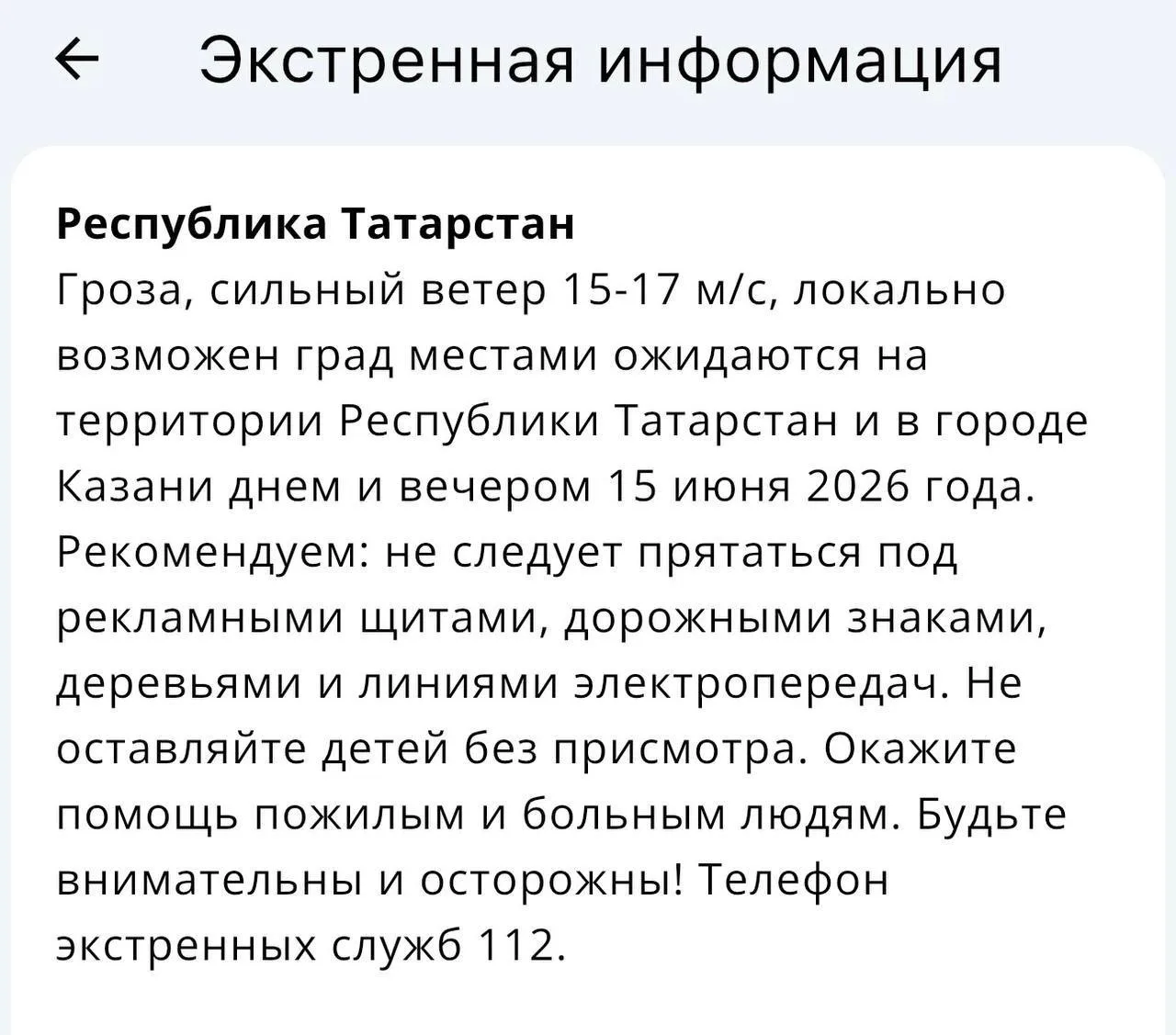 ❗️ В Татарстане 15 июня ожидаются сильные грозы, порывы ветра до 15–17 м/с и местами град, предупреж