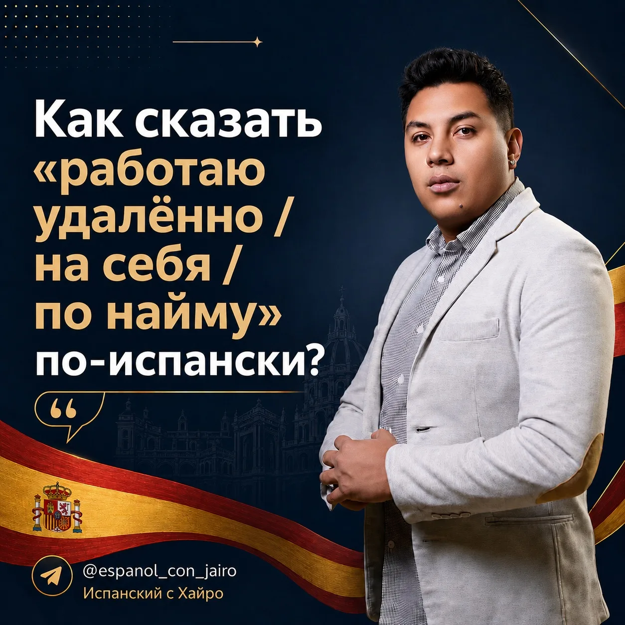 🇪🇸 Как сказать «работаю удалённо / на себя / по найму» по-испански?