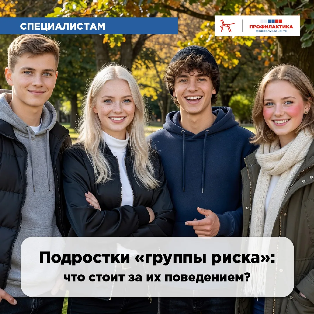 Подростки «группы риска»: что стоит за их поведением?