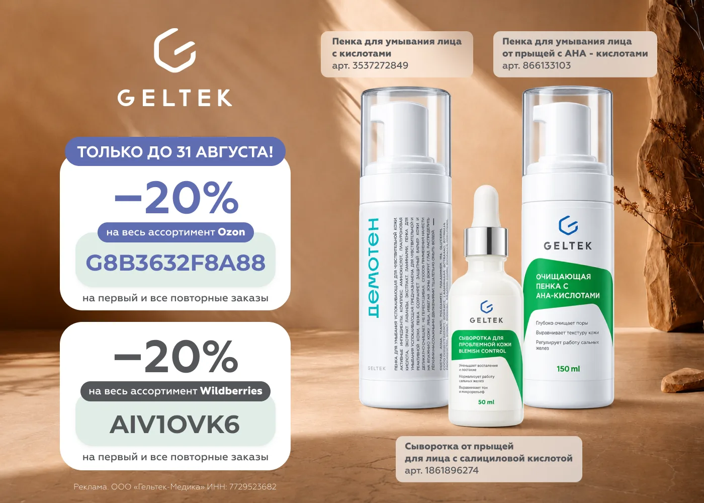 Geltek — российский бренд профессиональной и натуральной косметики.