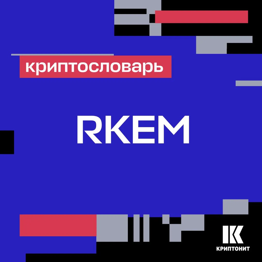 Что такое RKEM? Рассказывают коллеги из нашей лаборатории криптографии.