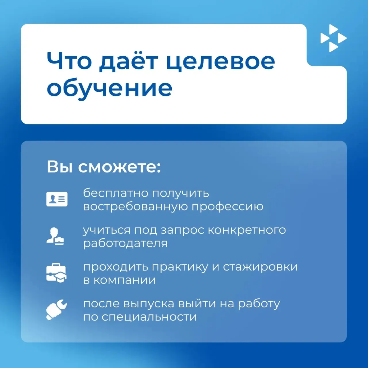 🤓 Учёба — хорошо. А учёба с понятным маршрутом к будущей работе — ещё лучше!  Целевое обучение помог