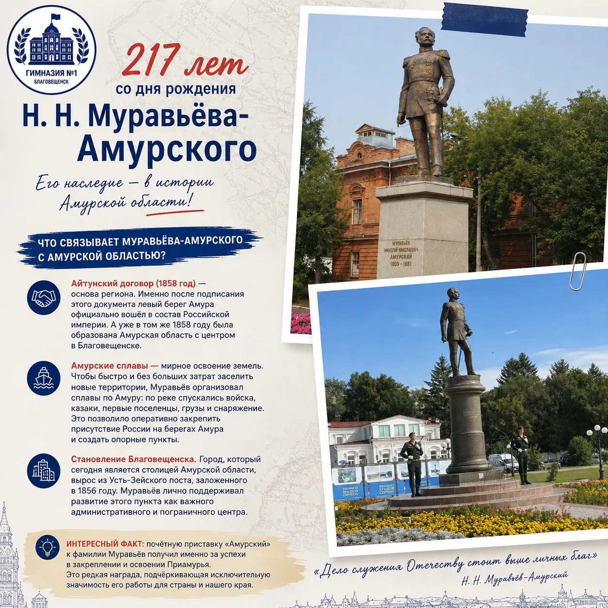 🎉 217 лет со дня рождения Н. Н. Муравьёва-Амурского