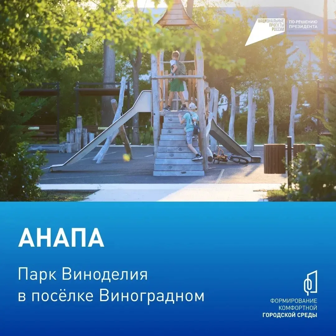 ⚡️ Голосуем за комфорт!  С 21 апреля по 12 июня жители Анапы могут принять участие во Всероссийском 