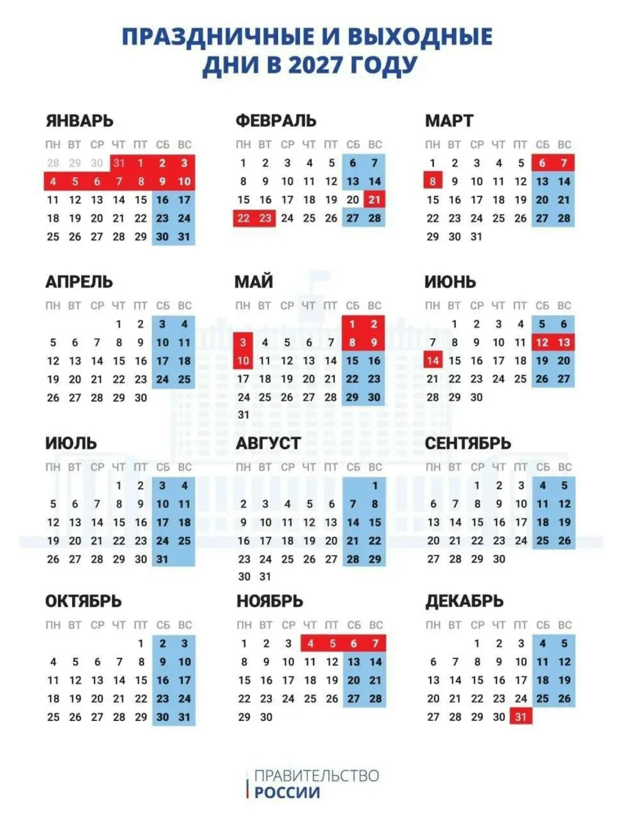 Календарь праздничных выходных на 2027 год