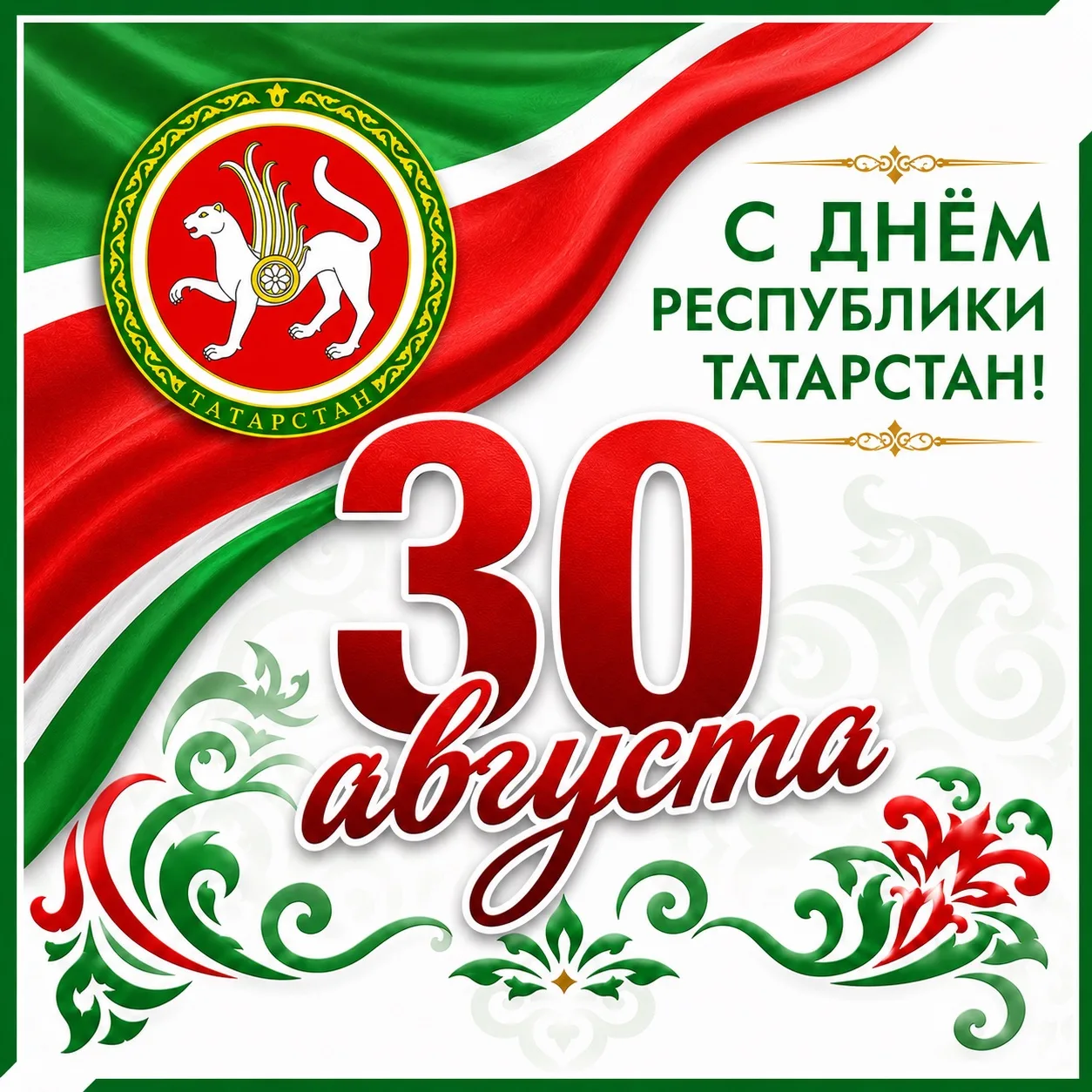 С Днем Республики Татарстан!