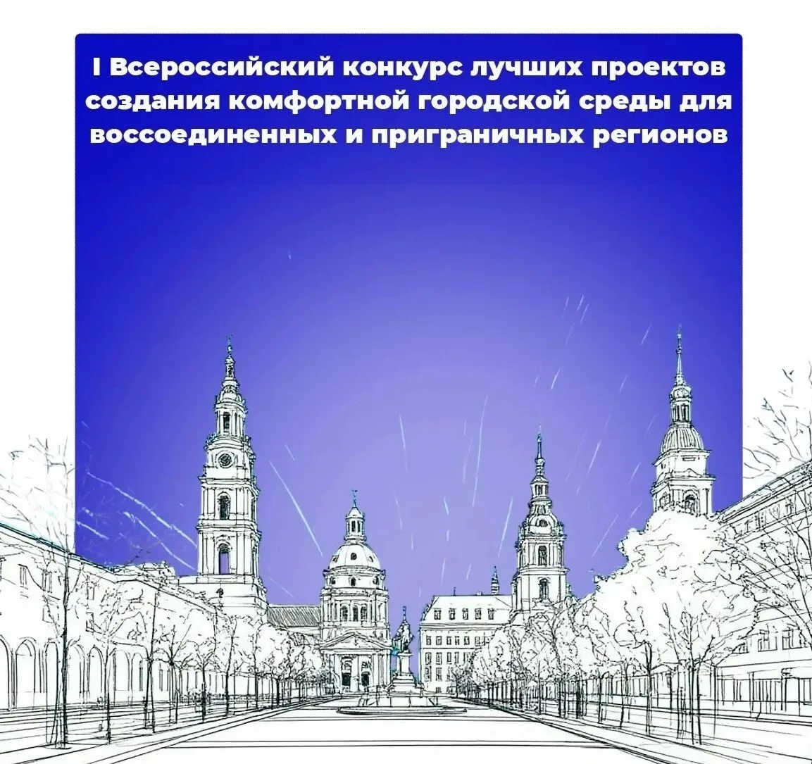 Курская область участвует в I Всероссийском конкурсе лучших проектов создания комфортной городской с