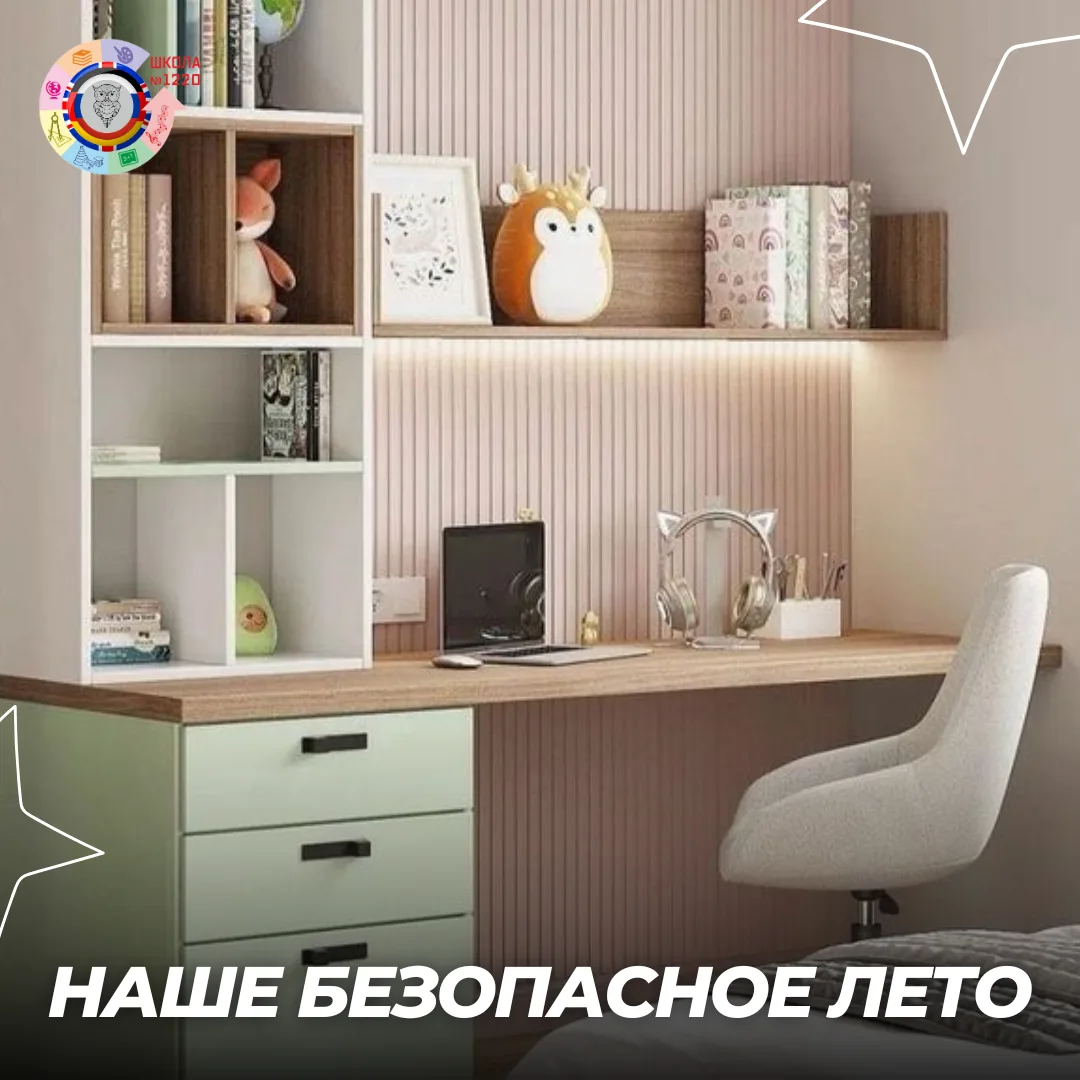#НашеБезопасноеЛето

🤗 Даже на каникулах наши учителя продолжают заботиться о своих учениках. Сегод