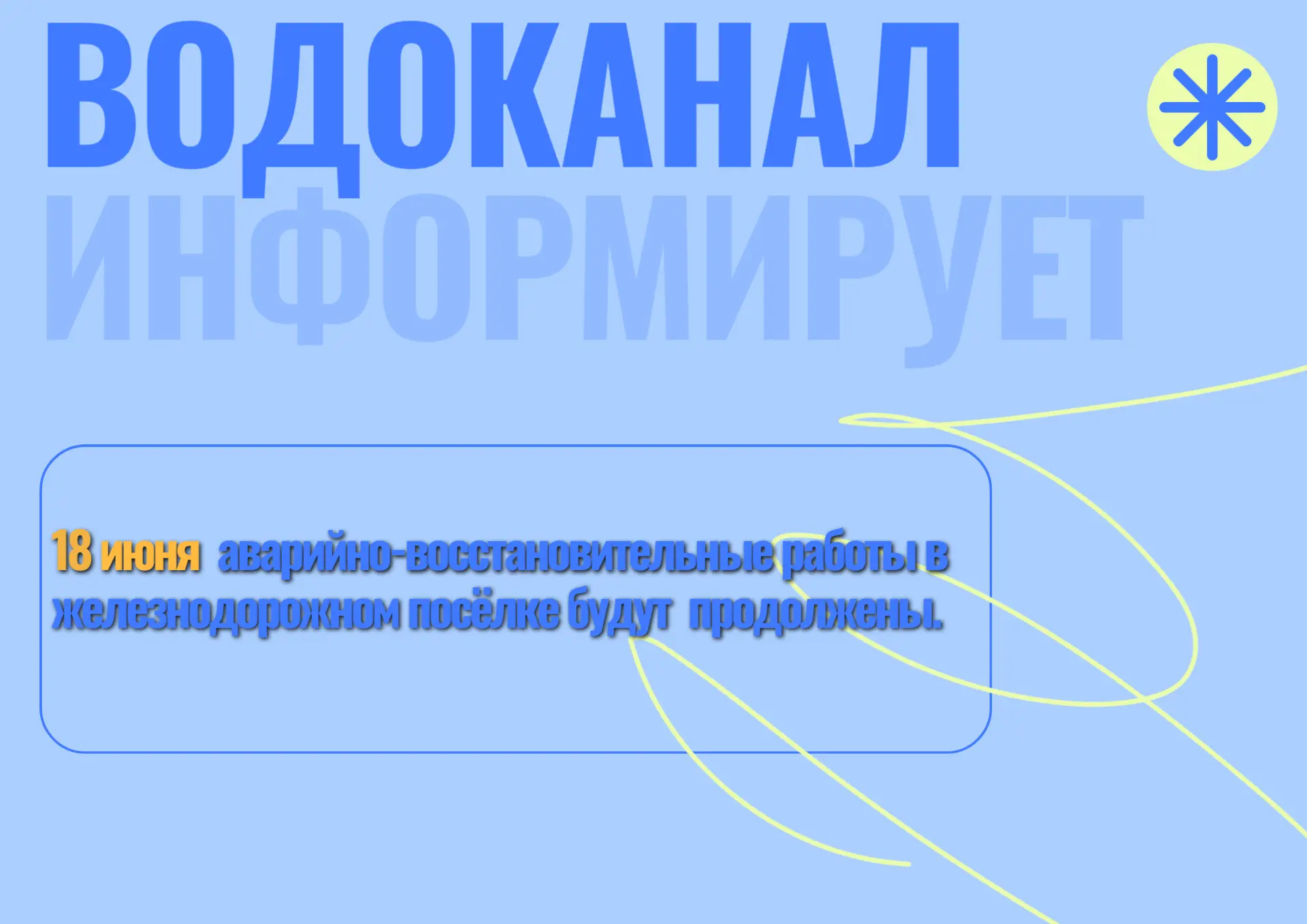 По информации от генерального директора ООО «Карел водоканал» Концевого С.В. восстановительные работ