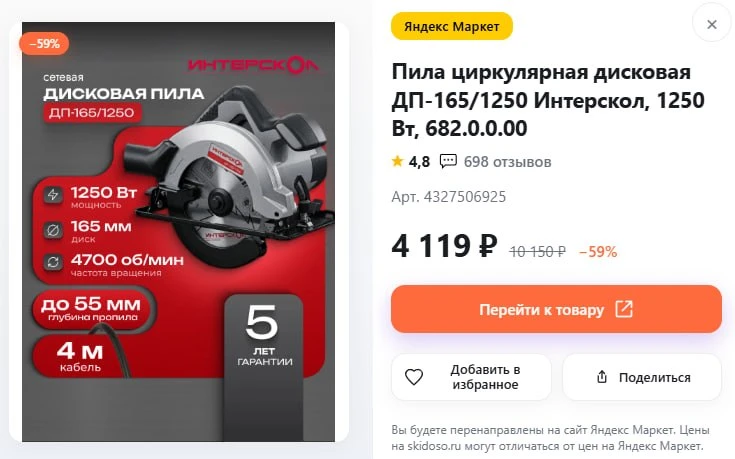 🔥Пила циркулярная дисковая ДП-165/1250 Интерскол

🛒Цена: 4 119 ₽

⤵️Все промокоды и скидки
🤖skido