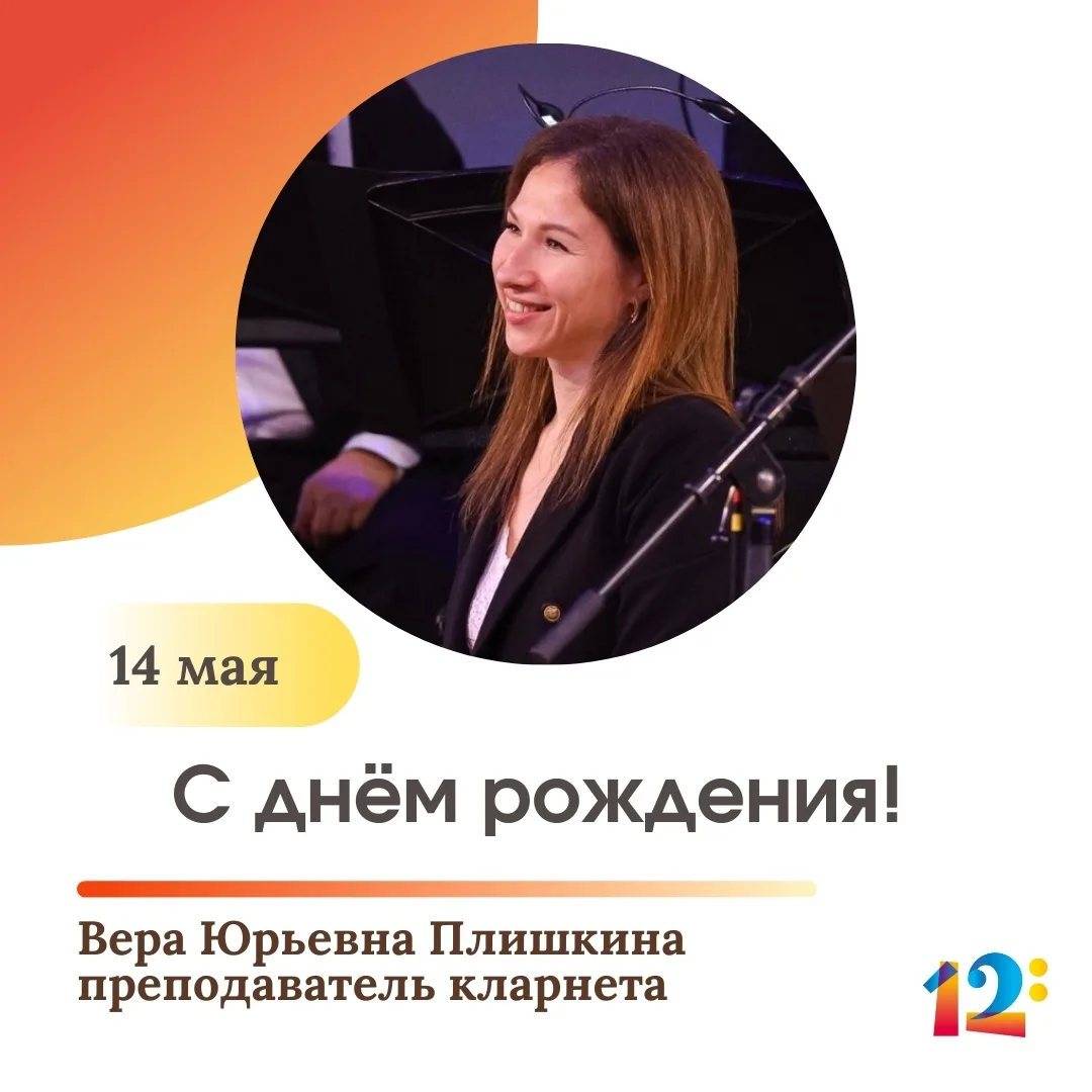 🎂 Поздравляем с днём рождения преподавателя кларнета Плишкину Веру Юрьевну!