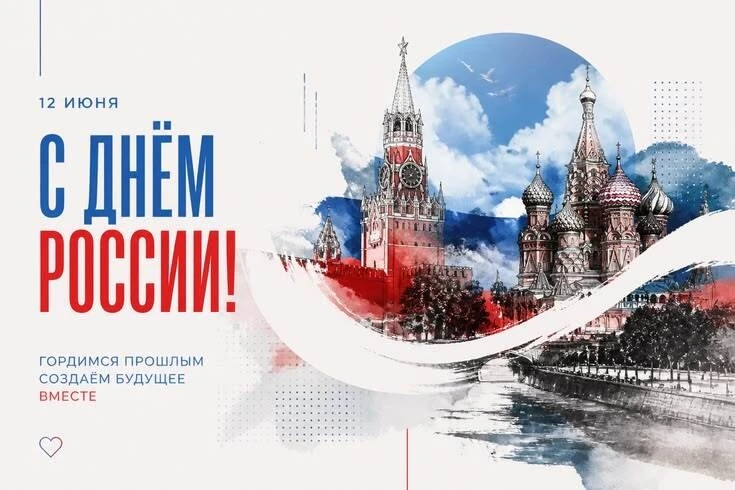 День России — это не просто дата в календаре, это повод задуматься о том, что нас объединяет: общая 