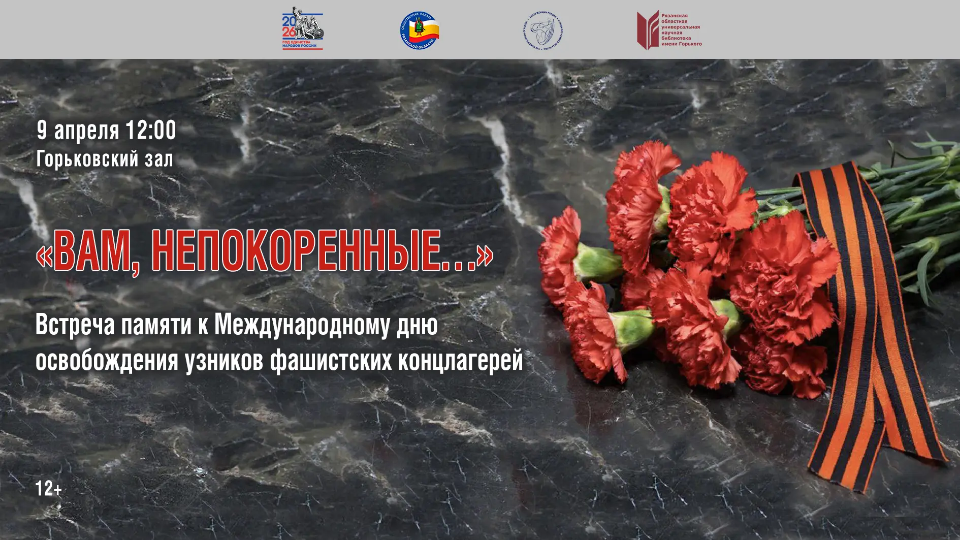 ВСТРЕЧА ПАМЯТИ «ВАМ, НЕПОКОРЕННЫЕ»