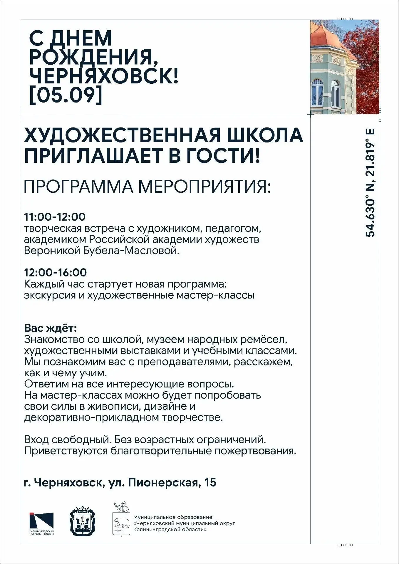 5 сентября 2026 года, в День города Черняховска, Художественная школа приглашает в гости!