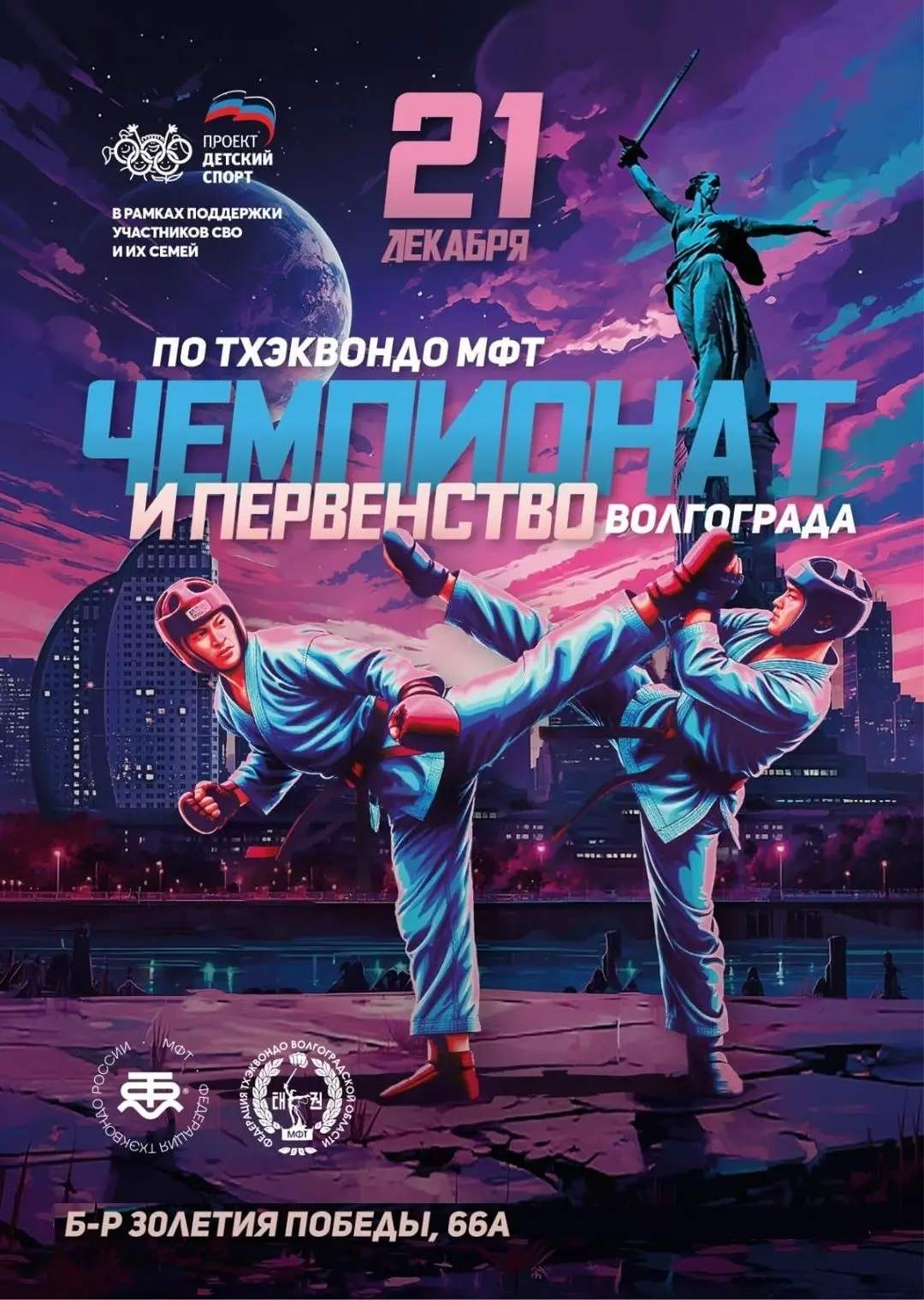 🥋Волгоград готовится принять захватывающее спортивное событие – Чемпионат и первенство города по тхэ