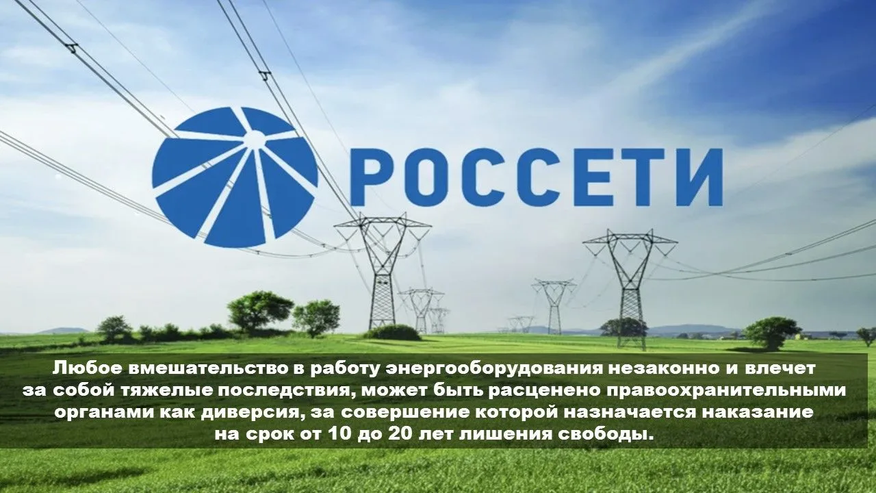 Любое вмешательство в работу энергооборудования незаконно и влечет за собой тяжелые пос...