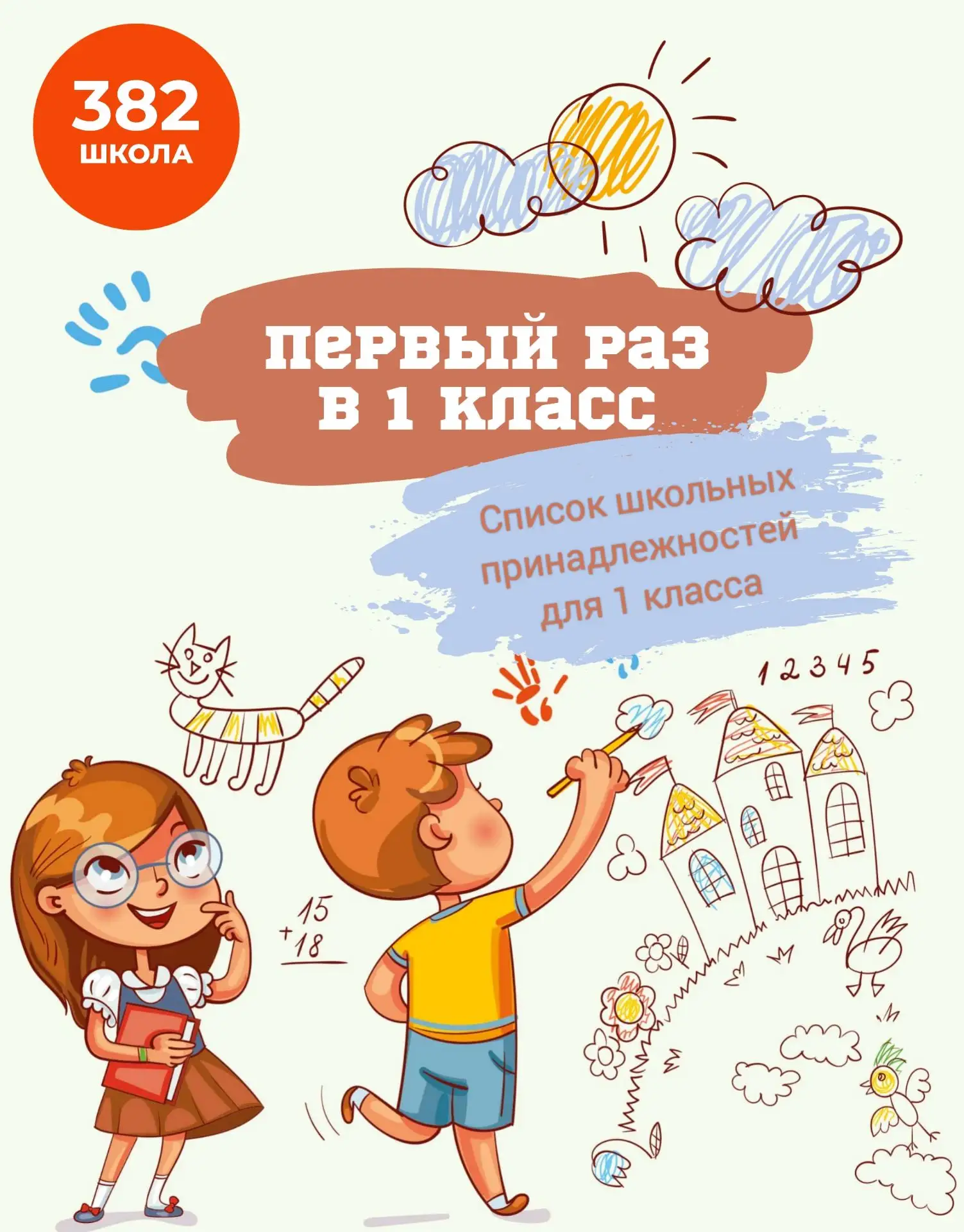 🎒 Собираемся в 1 класс: список необходимых принадлежностей