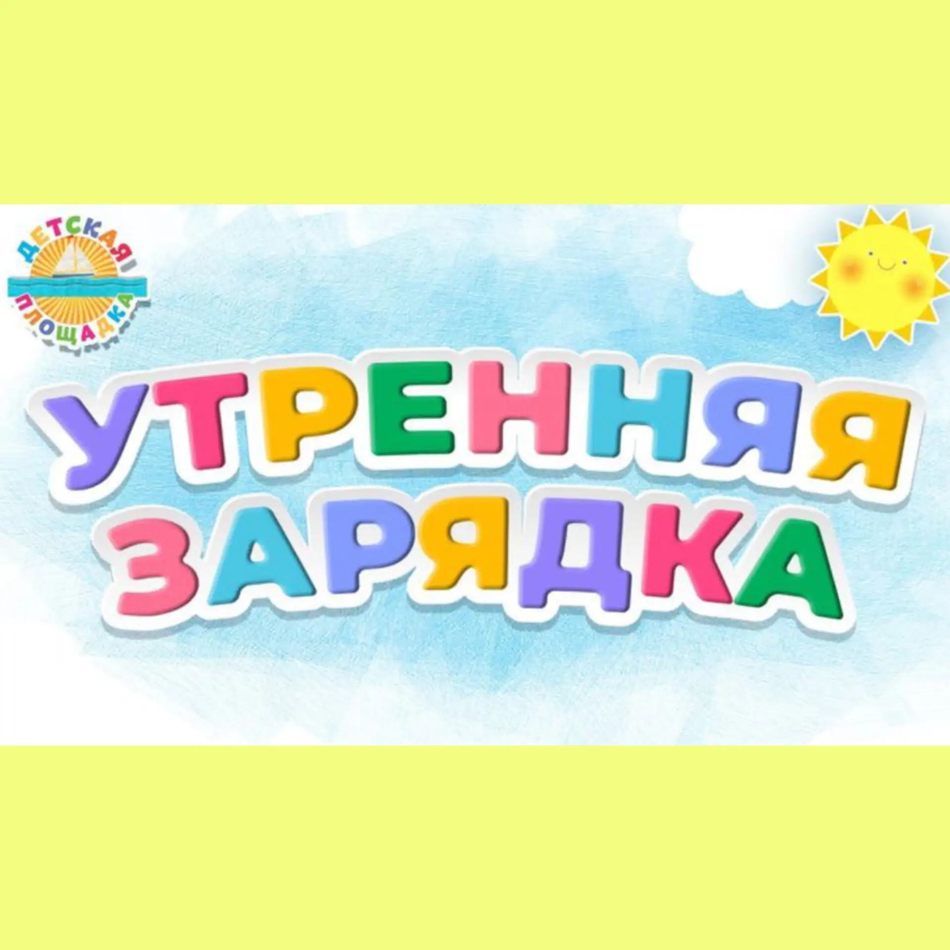 🌞Утренняя зарядка на свежем воздухе — бодрое начало дня! 🌞
