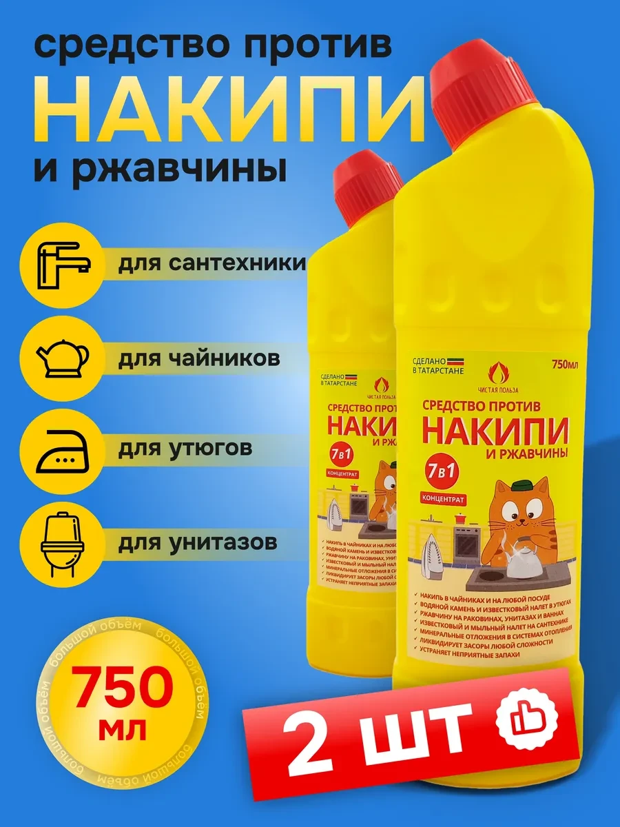 ⚡️ Накипин 750мл 2шт, Средство от накипи, Антинакипин, Чистая польза